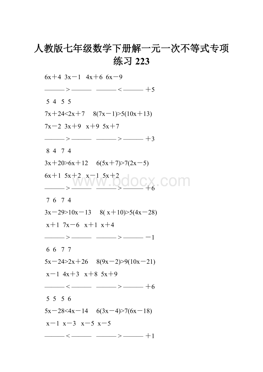 人教版七年级数学下册解一元一次不等式专项练习 223.docx