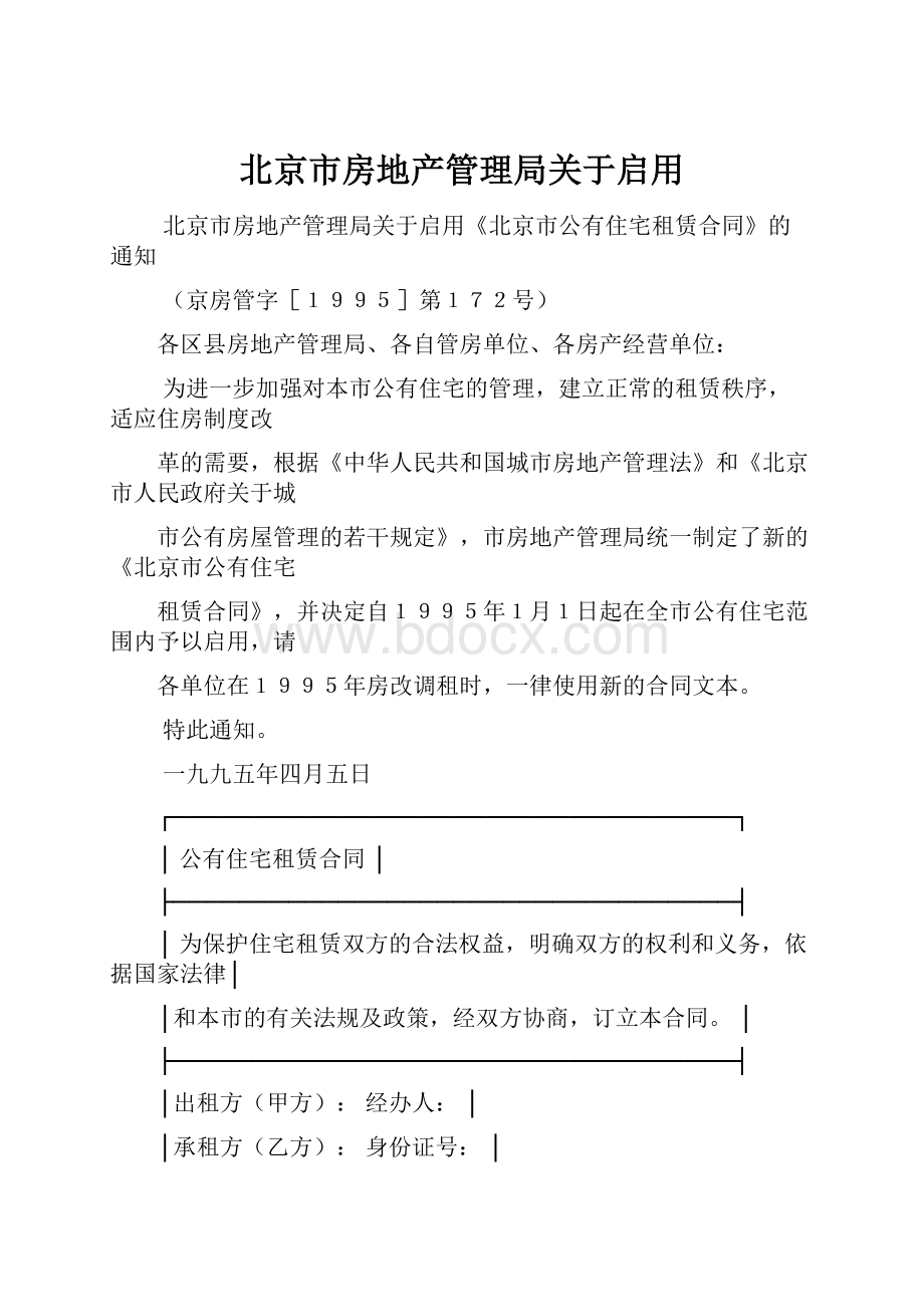 北京市房地产管理局关于启用.docx