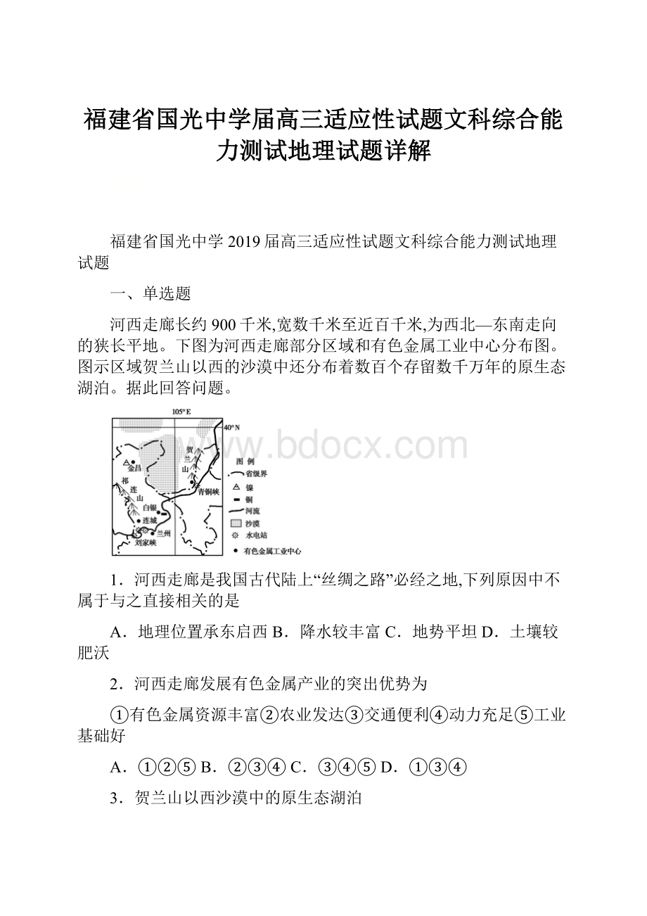 福建省国光中学届高三适应性试题文科综合能力测试地理试题详解.docx_第1页