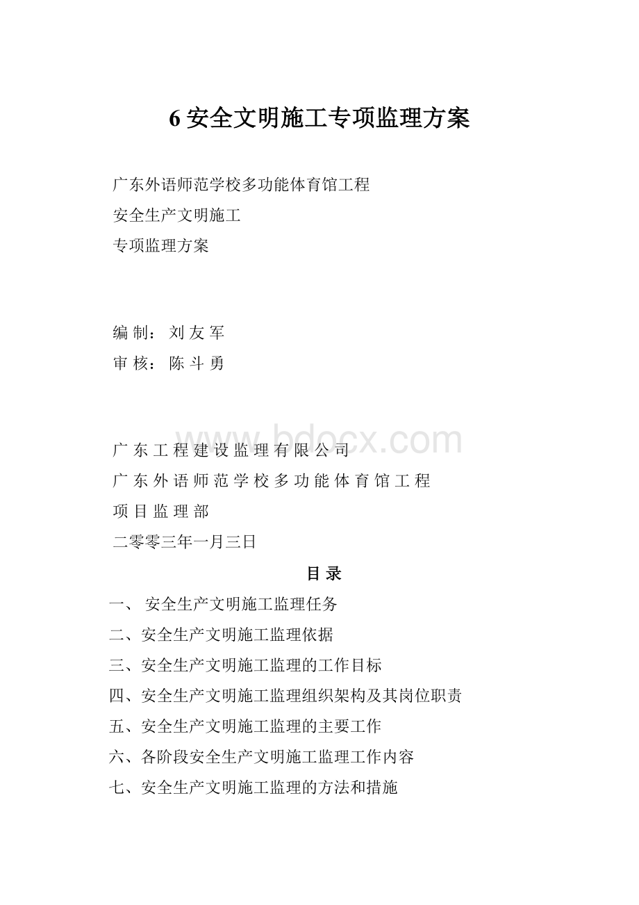 6安全文明施工专项监理方案.docx_第1页