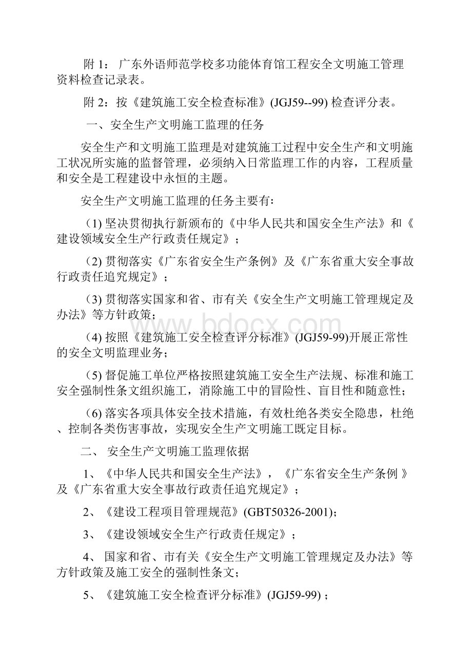 6安全文明施工专项监理方案.docx_第2页