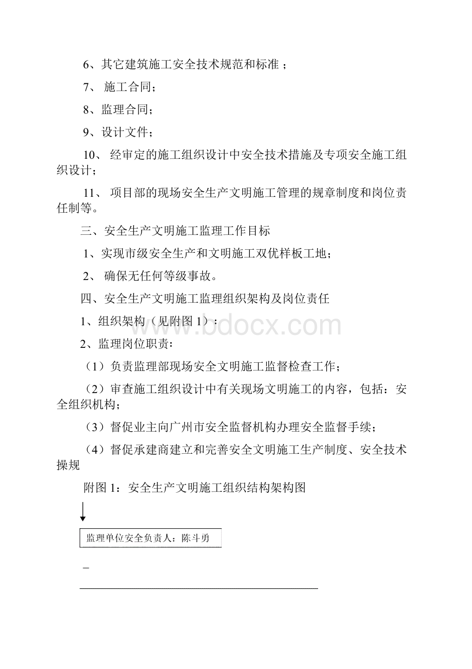 6安全文明施工专项监理方案.docx_第3页