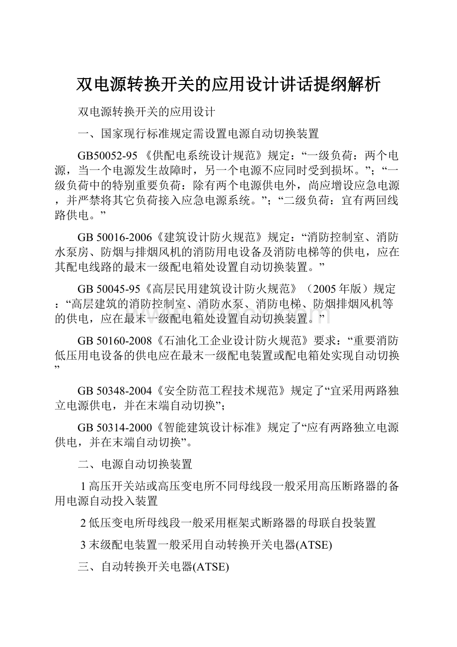 双电源转换开关的应用设计讲话提纲解析.docx