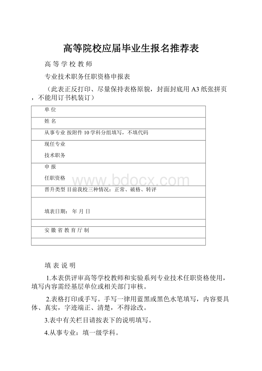 高等院校应届毕业生报名推荐表.docx