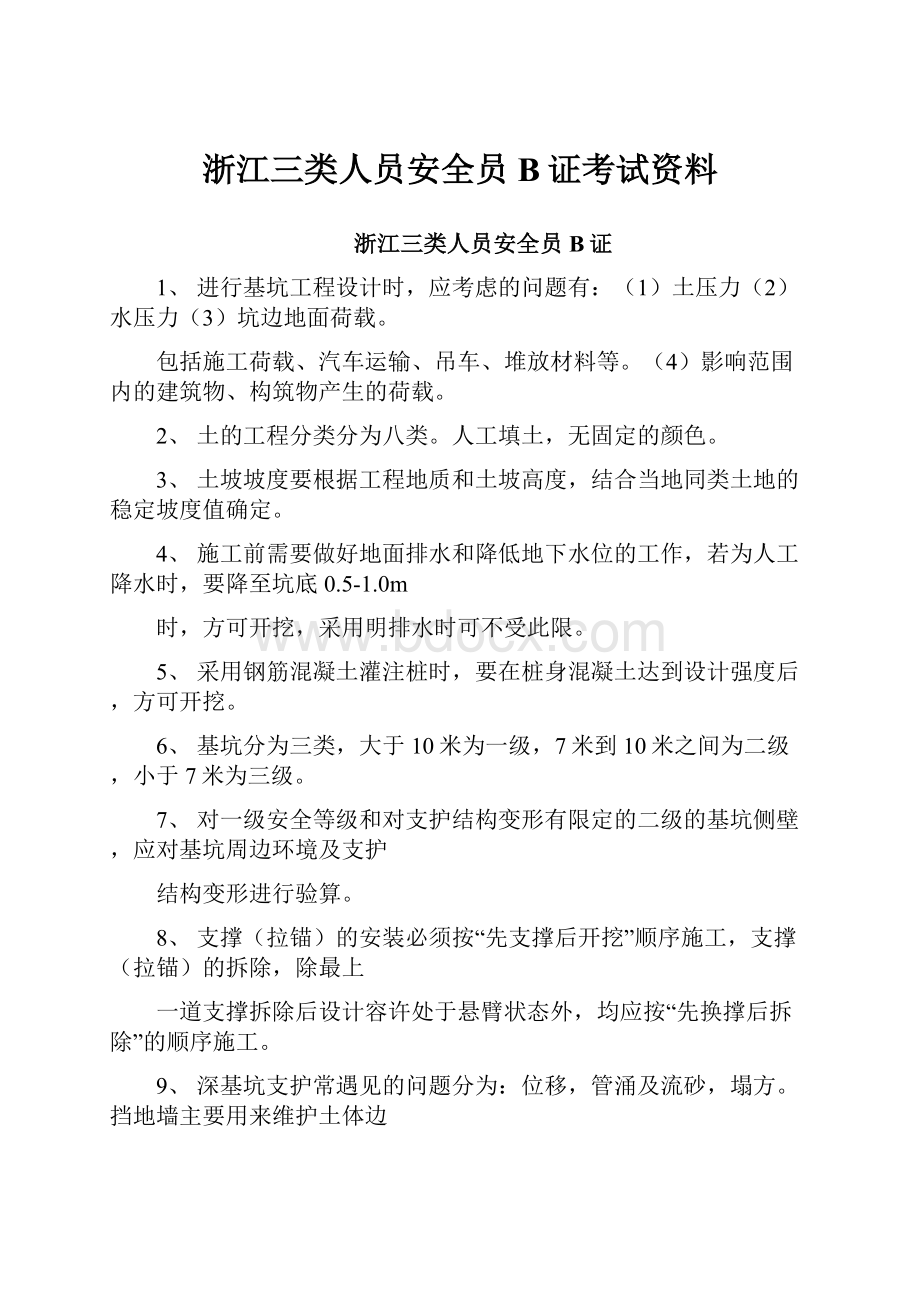 浙江三类人员安全员B证考试资料.docx