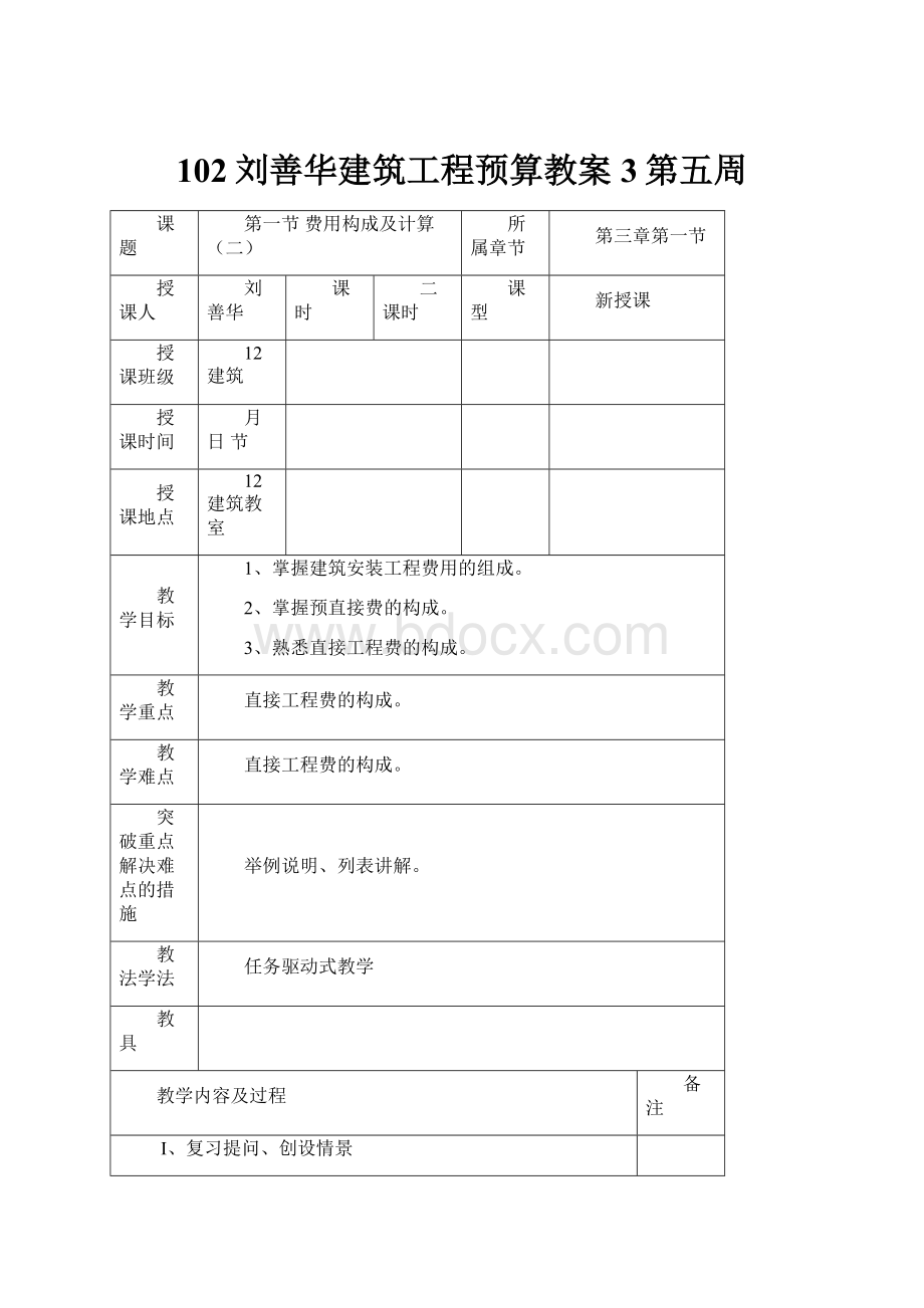 102刘善华建筑工程预算教案3第五周.docx