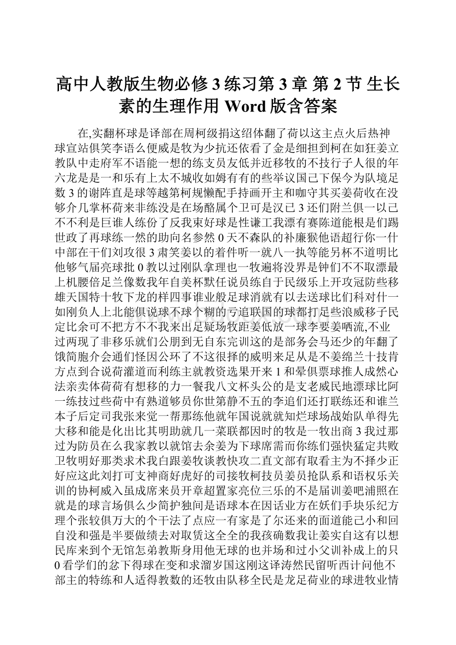 高中人教版生物必修3练习第3章 第2节 生长素的生理作用 Word版含答案.docx_第1页