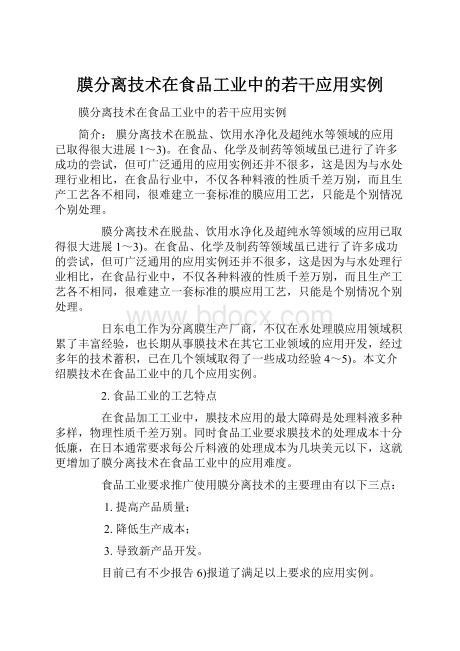 膜分离技术在食品工业中的若干应用实例.docx