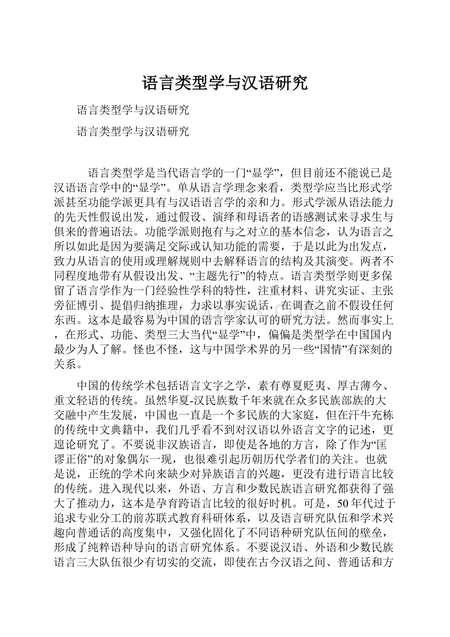 语言类型学与汉语研究.docx