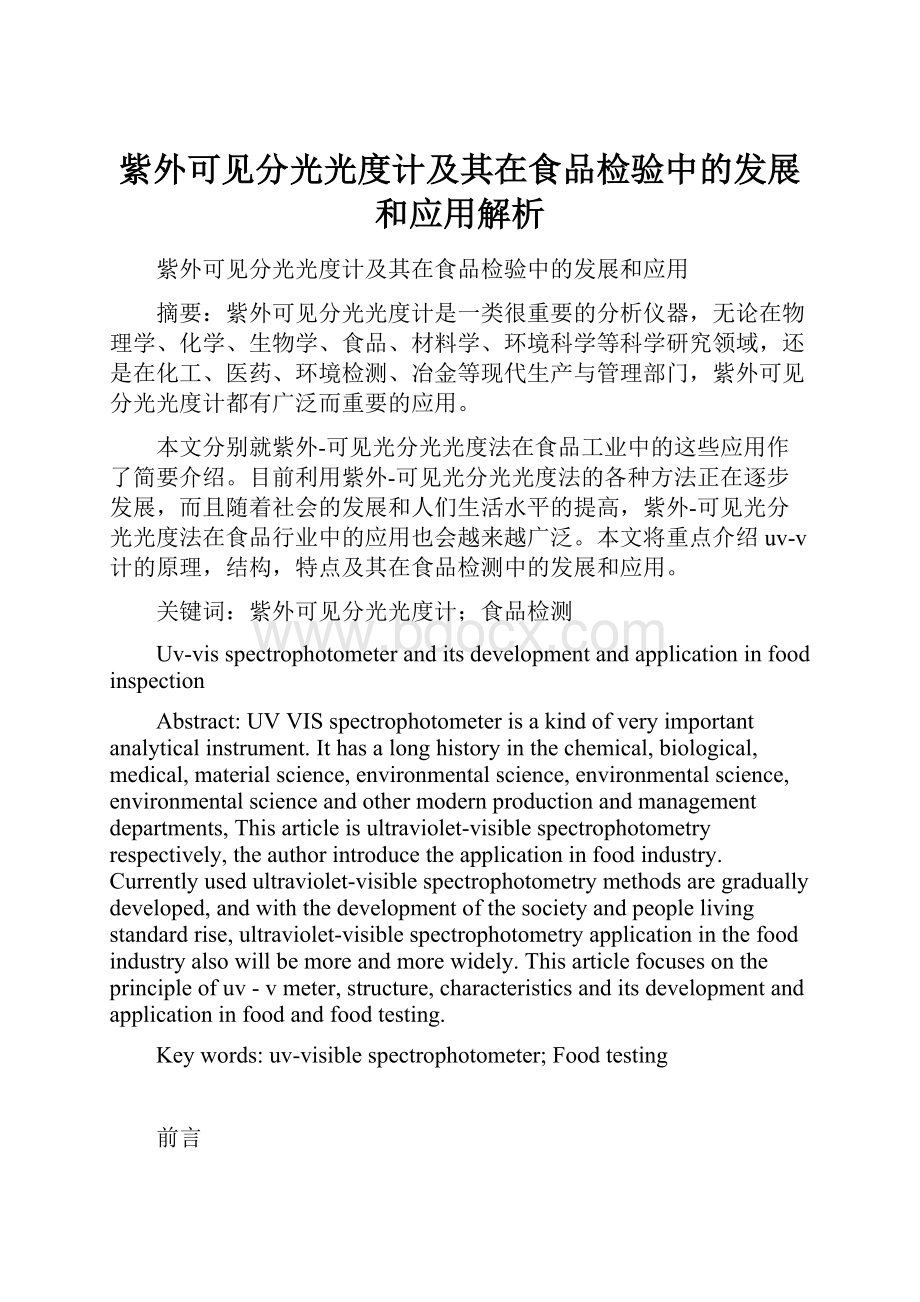 紫外可见分光光度计及其在食品检验中的发展和应用解析.docx