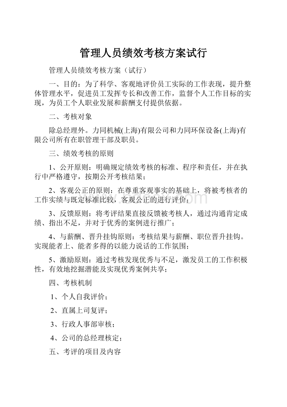 管理人员绩效考核方案试行.docx