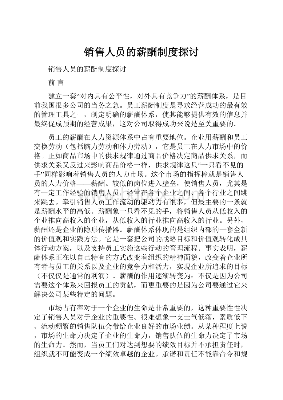 销售人员的薪酬制度探讨.docx