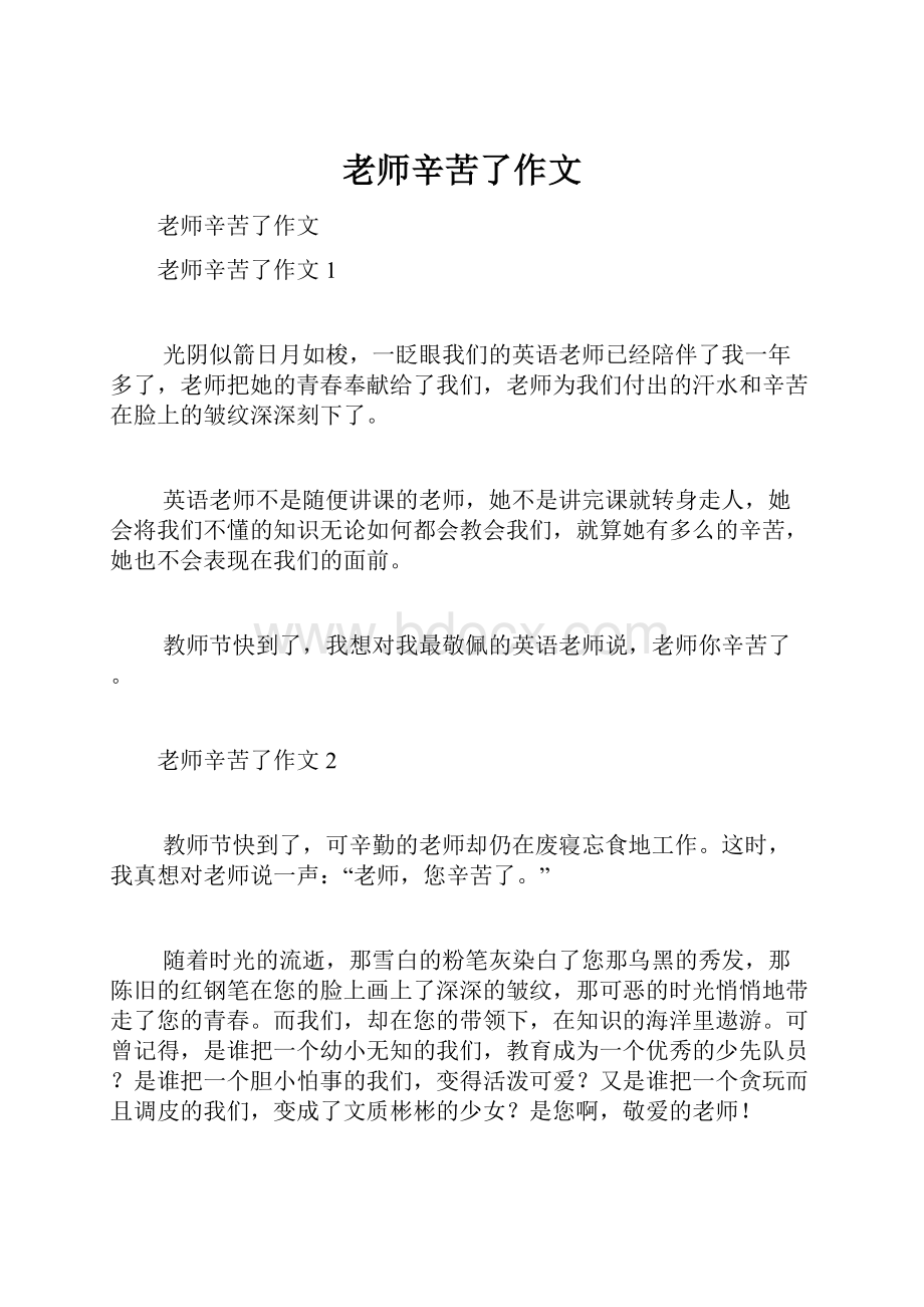 老师辛苦了作文.docx