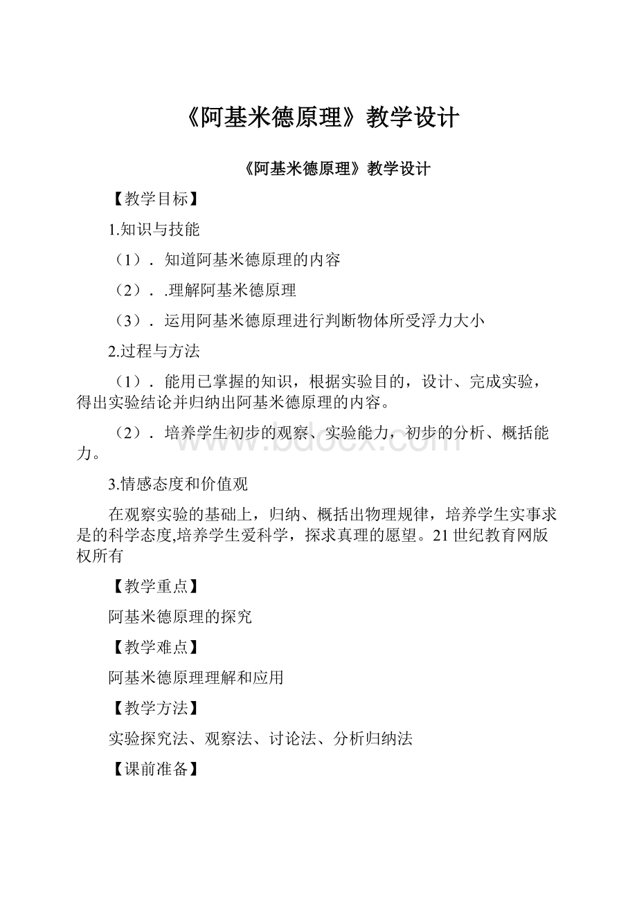 《阿基米德原理》教学设计.docx