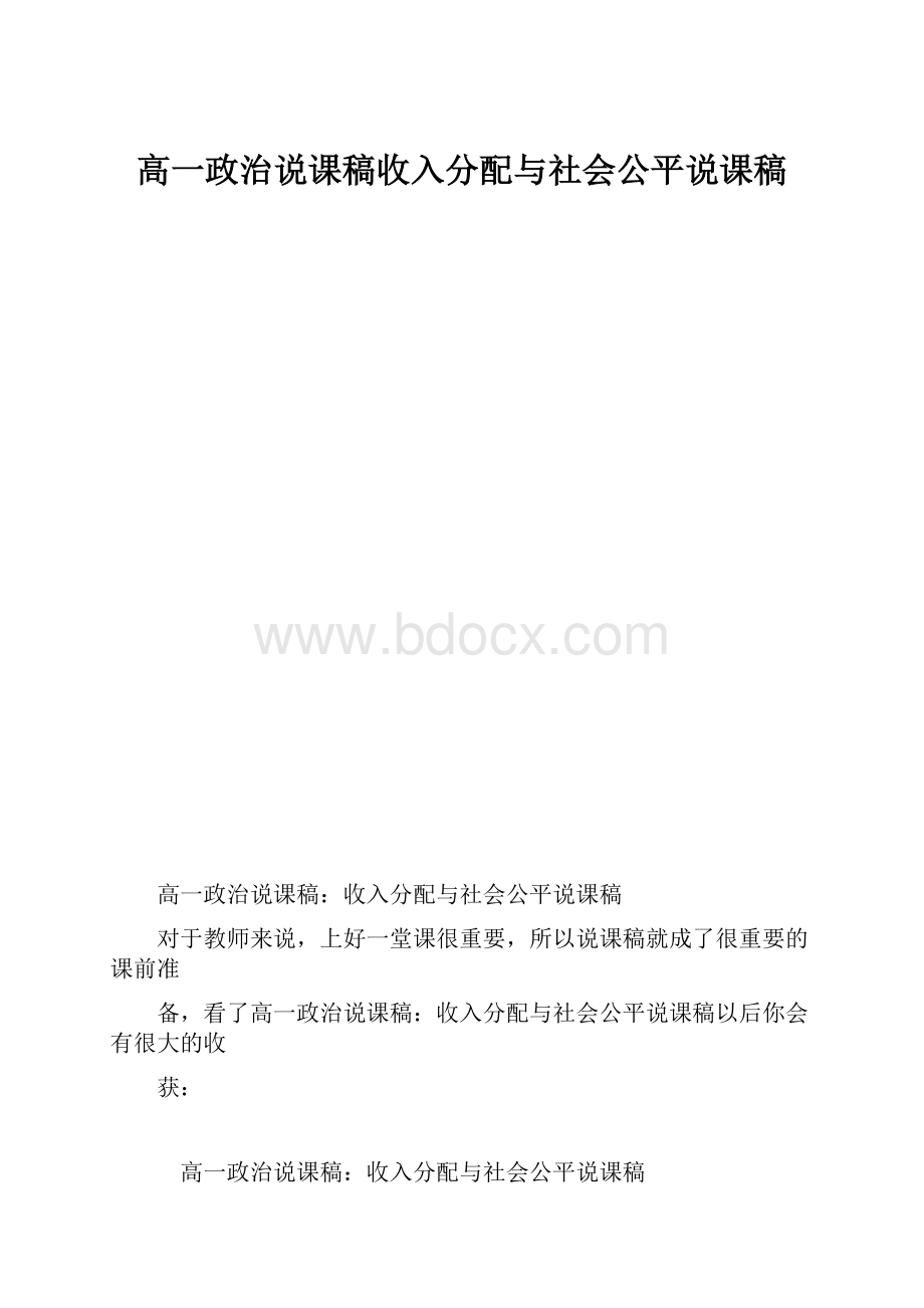 高一政治说课稿收入分配与社会公平说课稿.docx