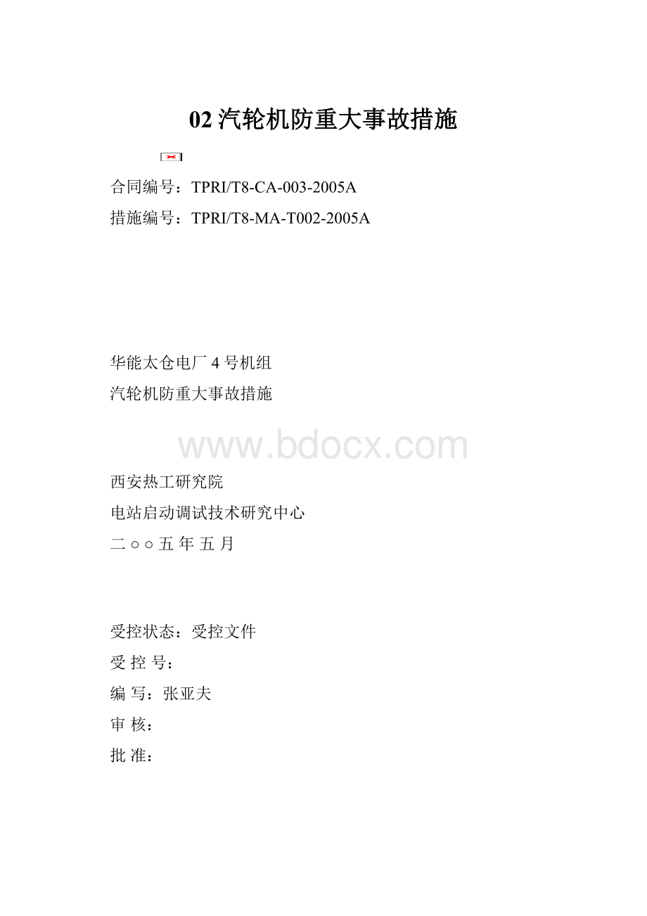 02汽轮机防重大事故措施.docx