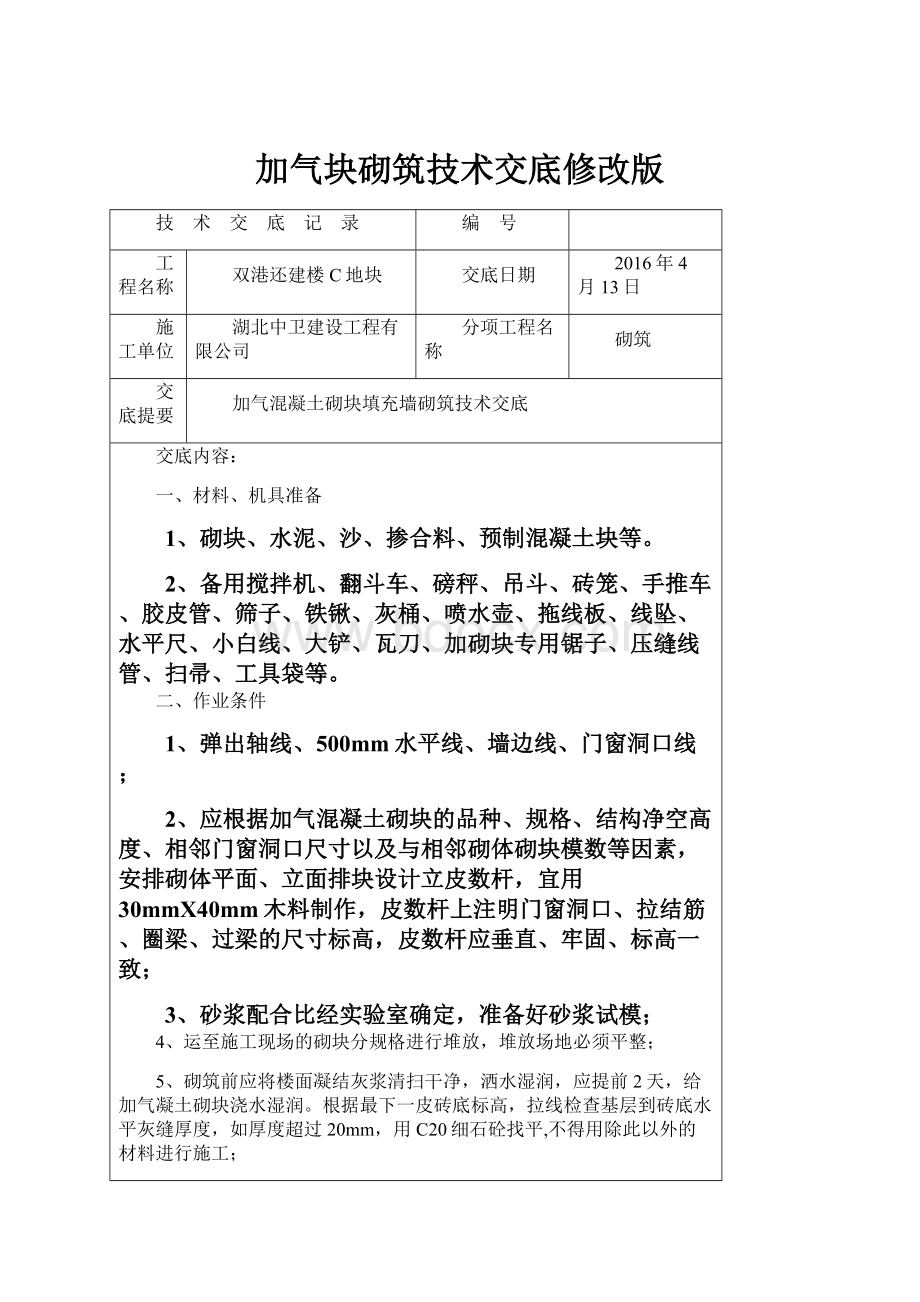 加气块砌筑技术交底修改版.docx