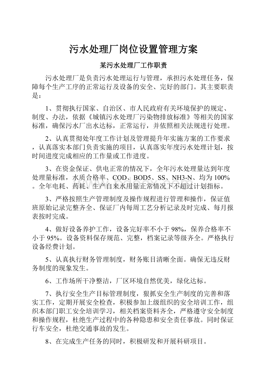 污水处理厂岗位设置管理方案.docx