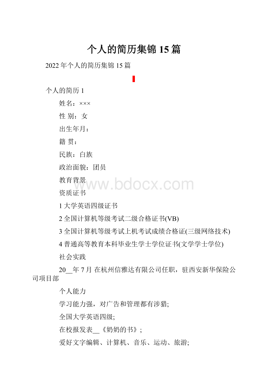 个人的简历集锦15篇.docx