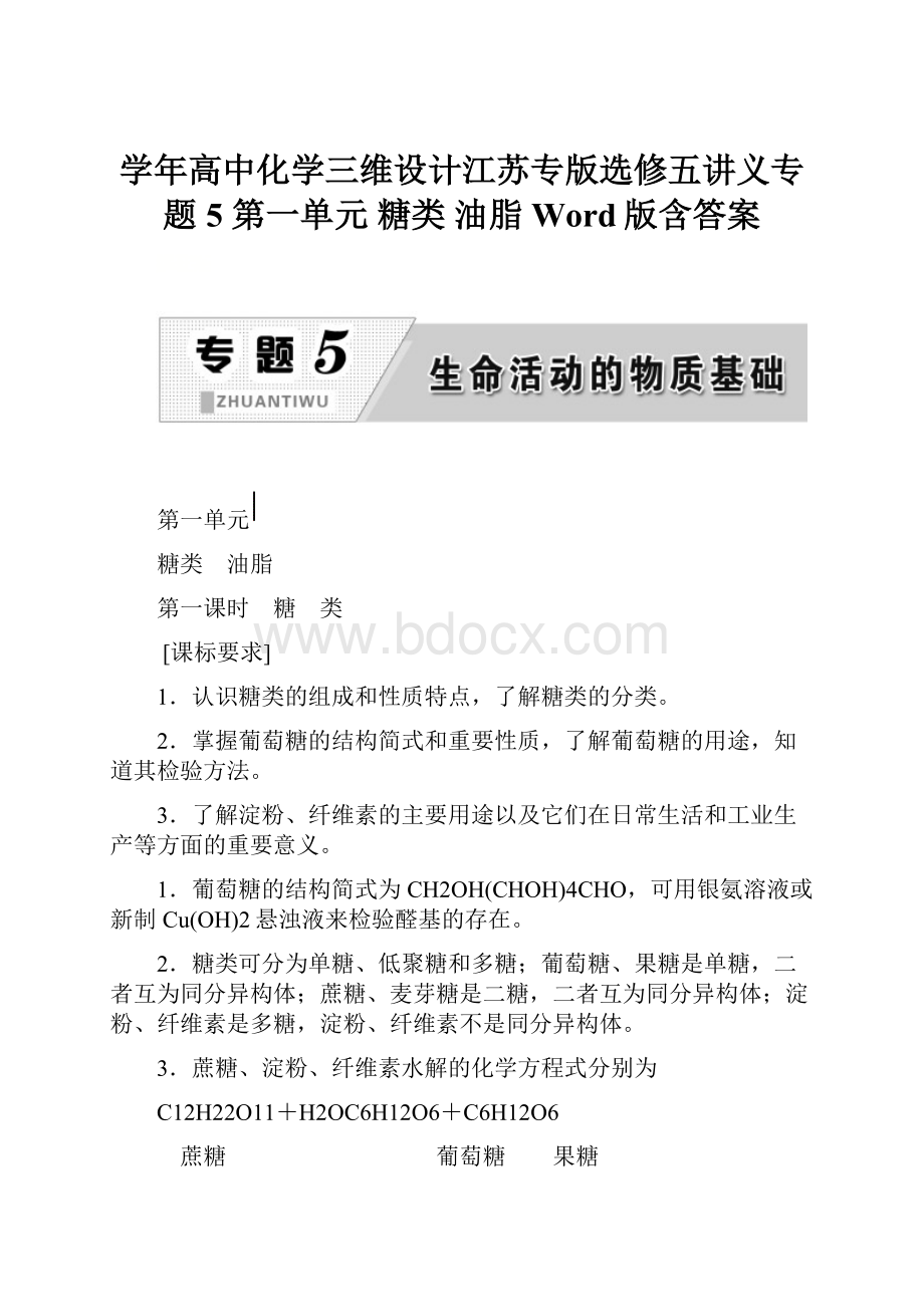 学年高中化学三维设计江苏专版选修五讲义专题5 第一单元 糖类 油脂 Word版含答案.docx