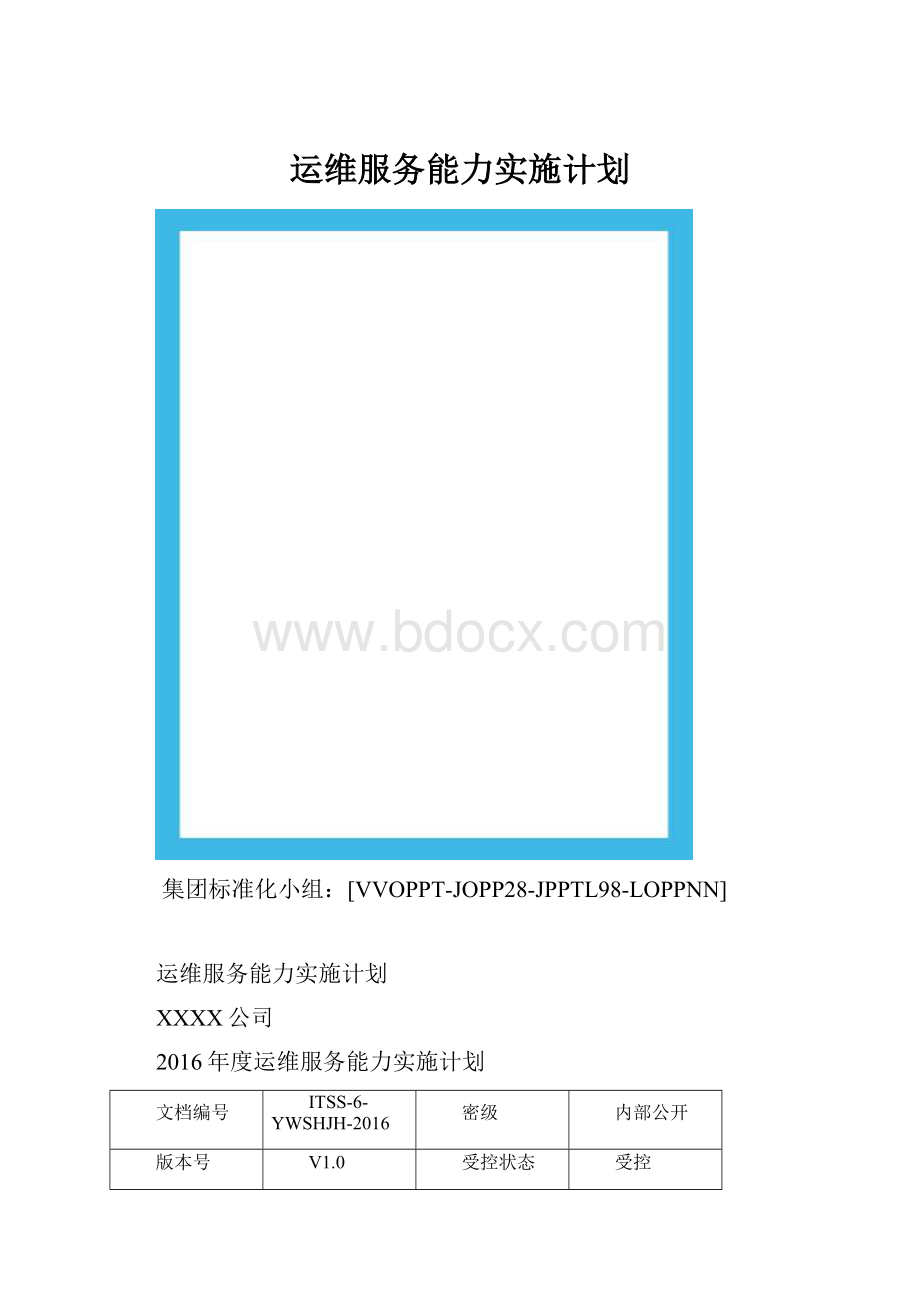 运维服务能力实施计划.docx_第1页