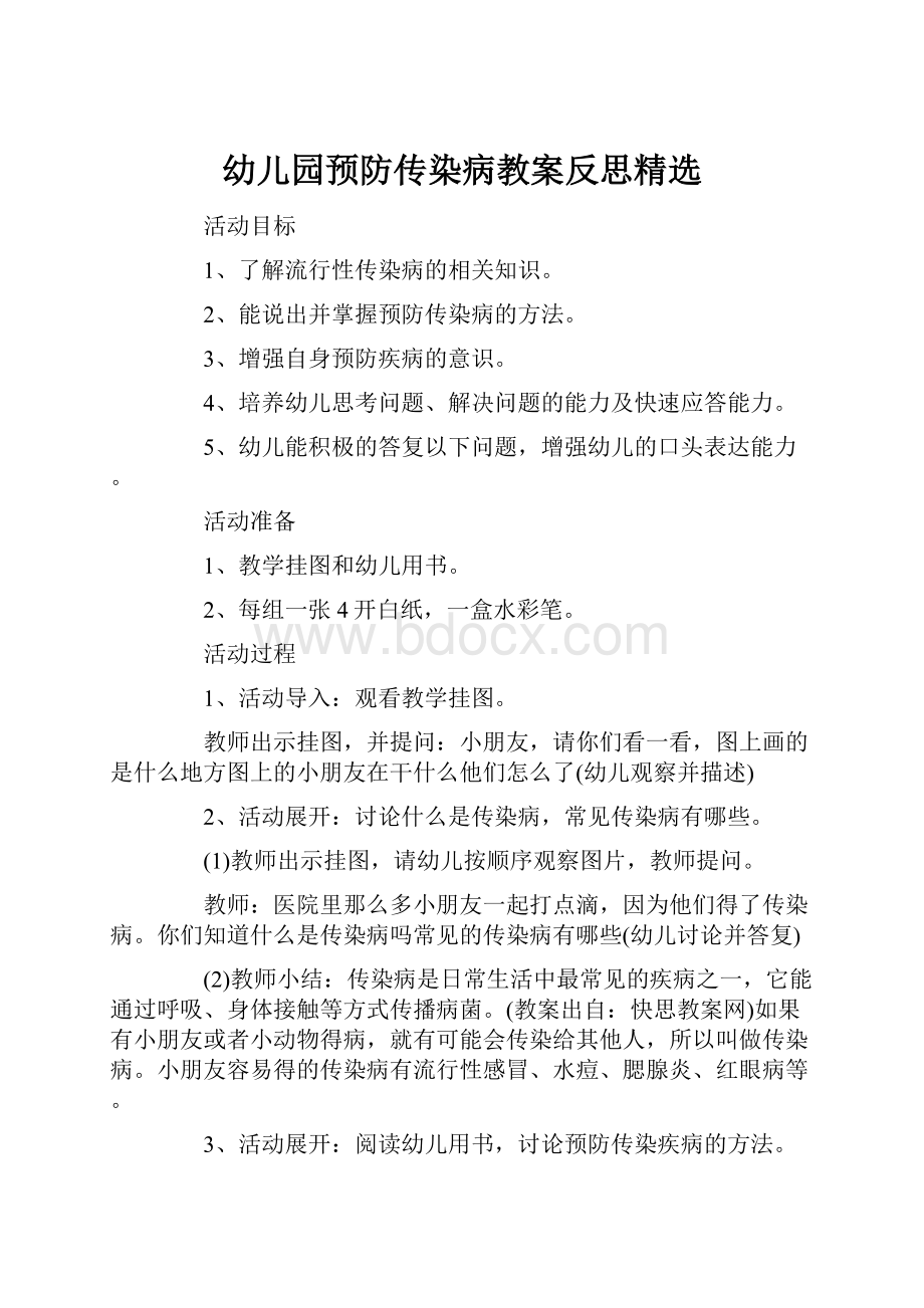 幼儿园预防传染病教案反思精选.docx