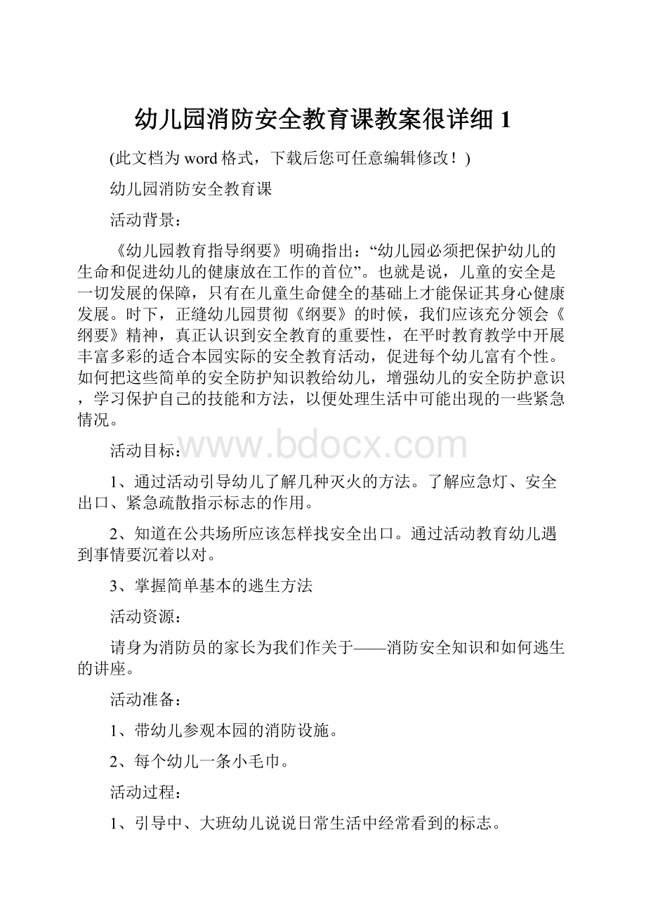 幼儿园消防安全教育课教案很详细1.docx