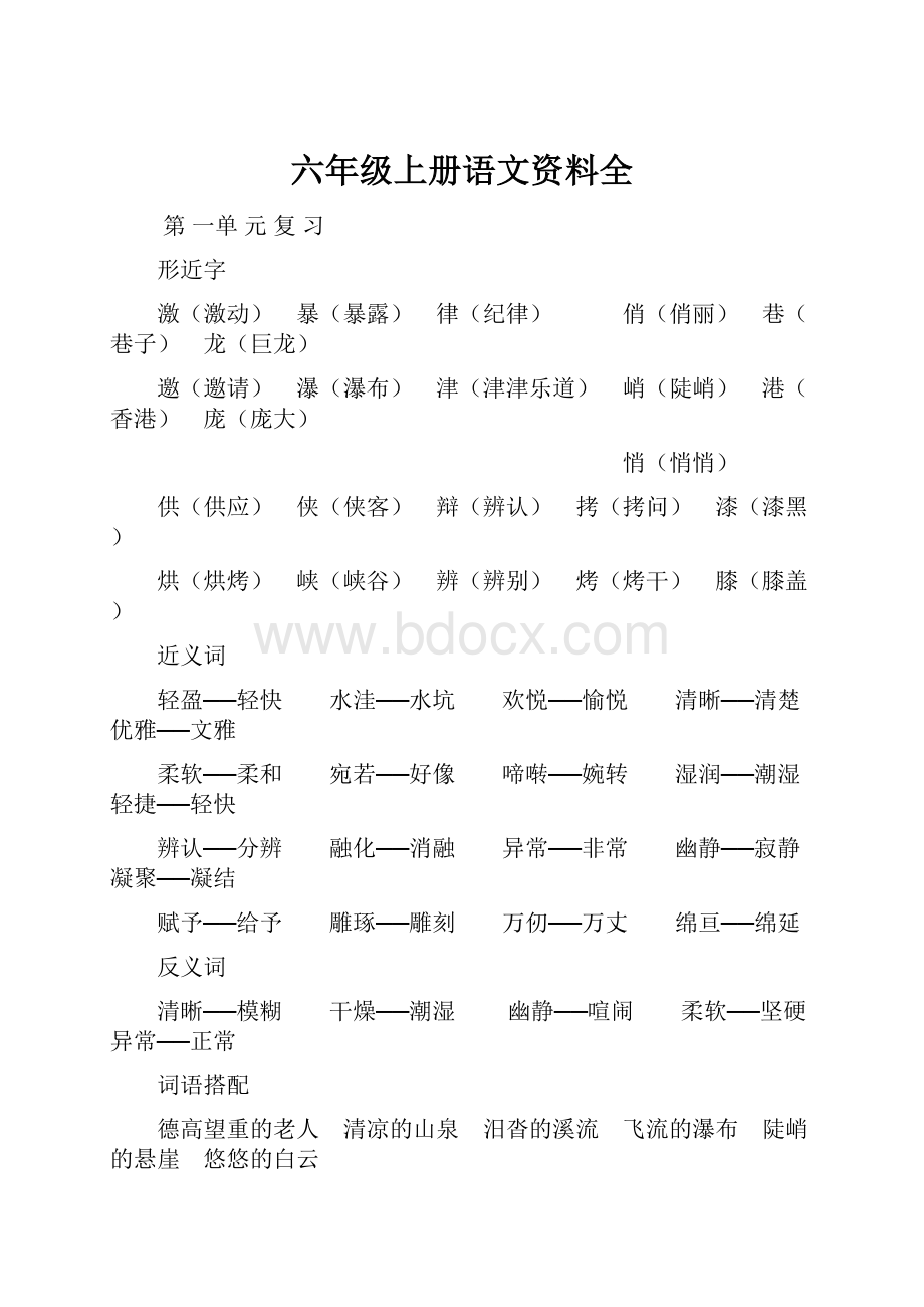 六年级上册语文资料全.docx