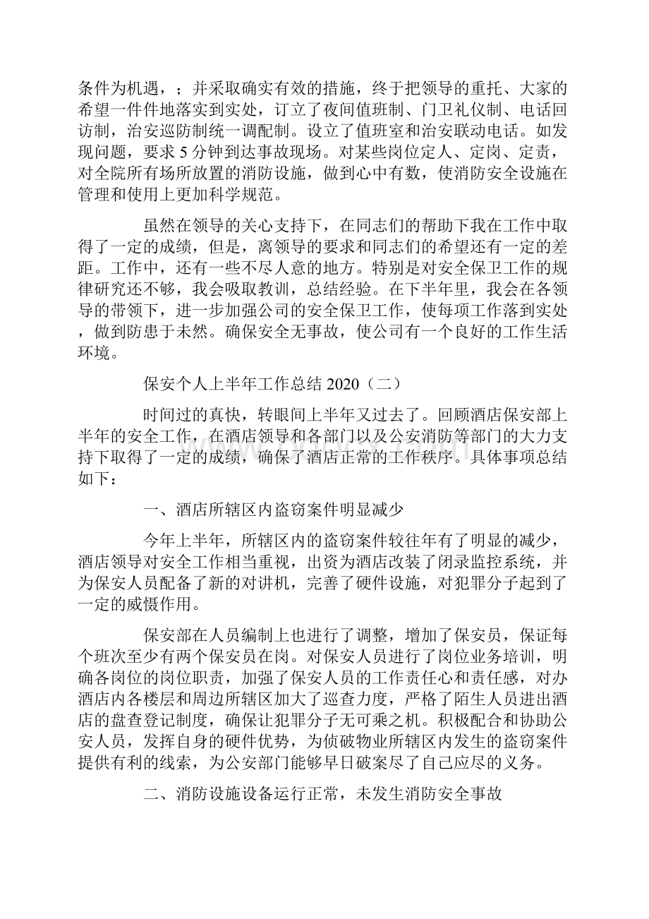 保安个人上半年工作总结.docx_第2页