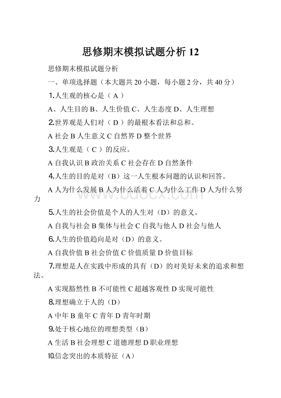 思修期末模拟试题分析12.docx