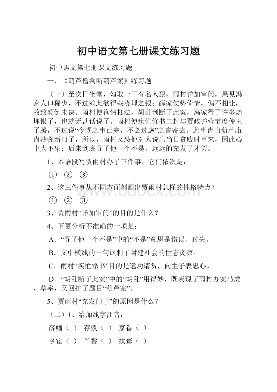 初中语文第七册课文练习题.docx_第1页