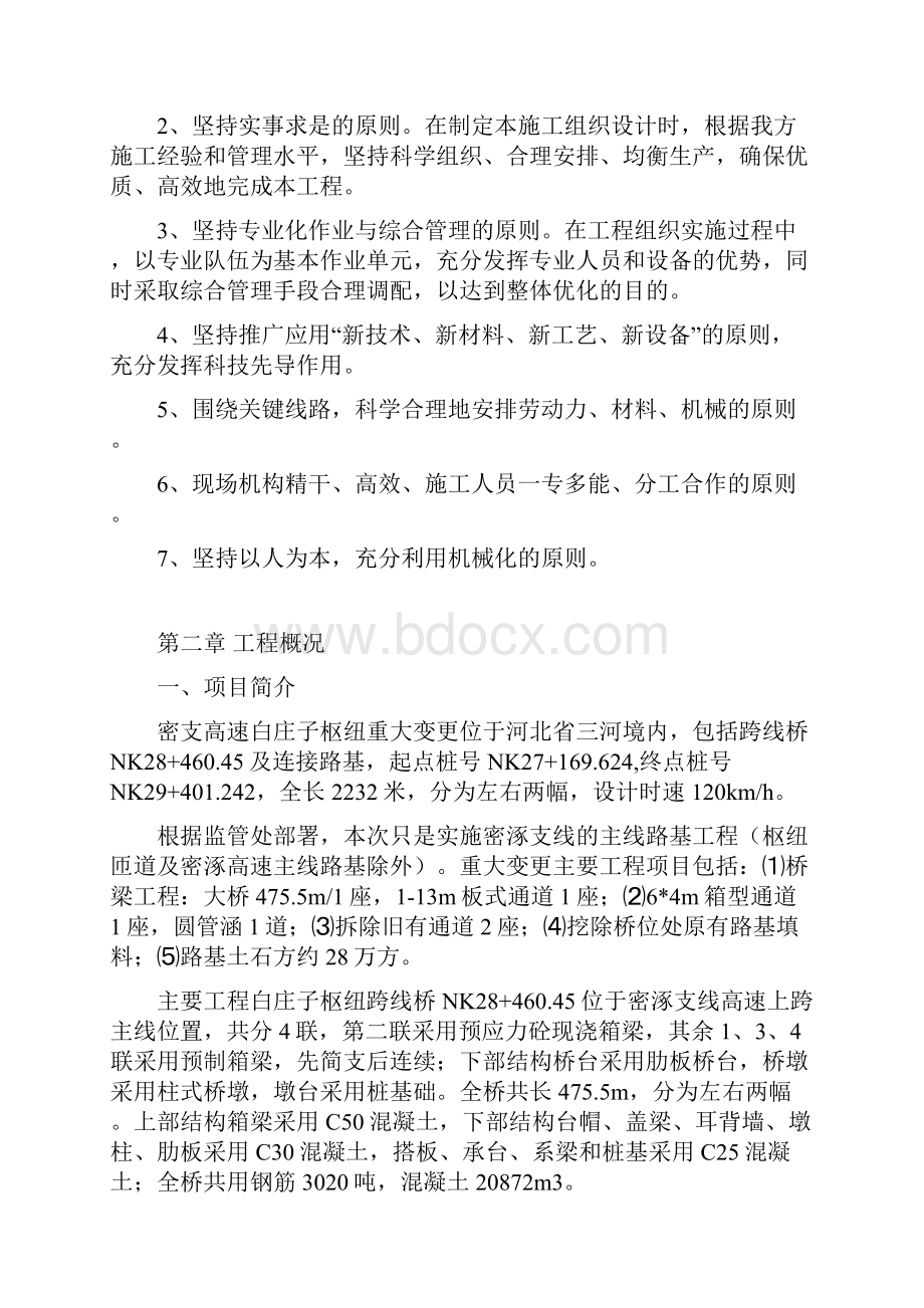 高速公路施工白庄子枢纽重大变更施工组织设计.docx_第2页