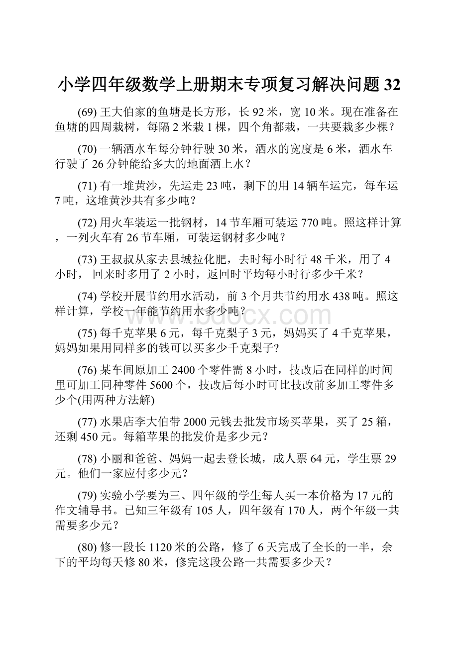 小学四年级数学上册期末专项复习解决问题 32.docx