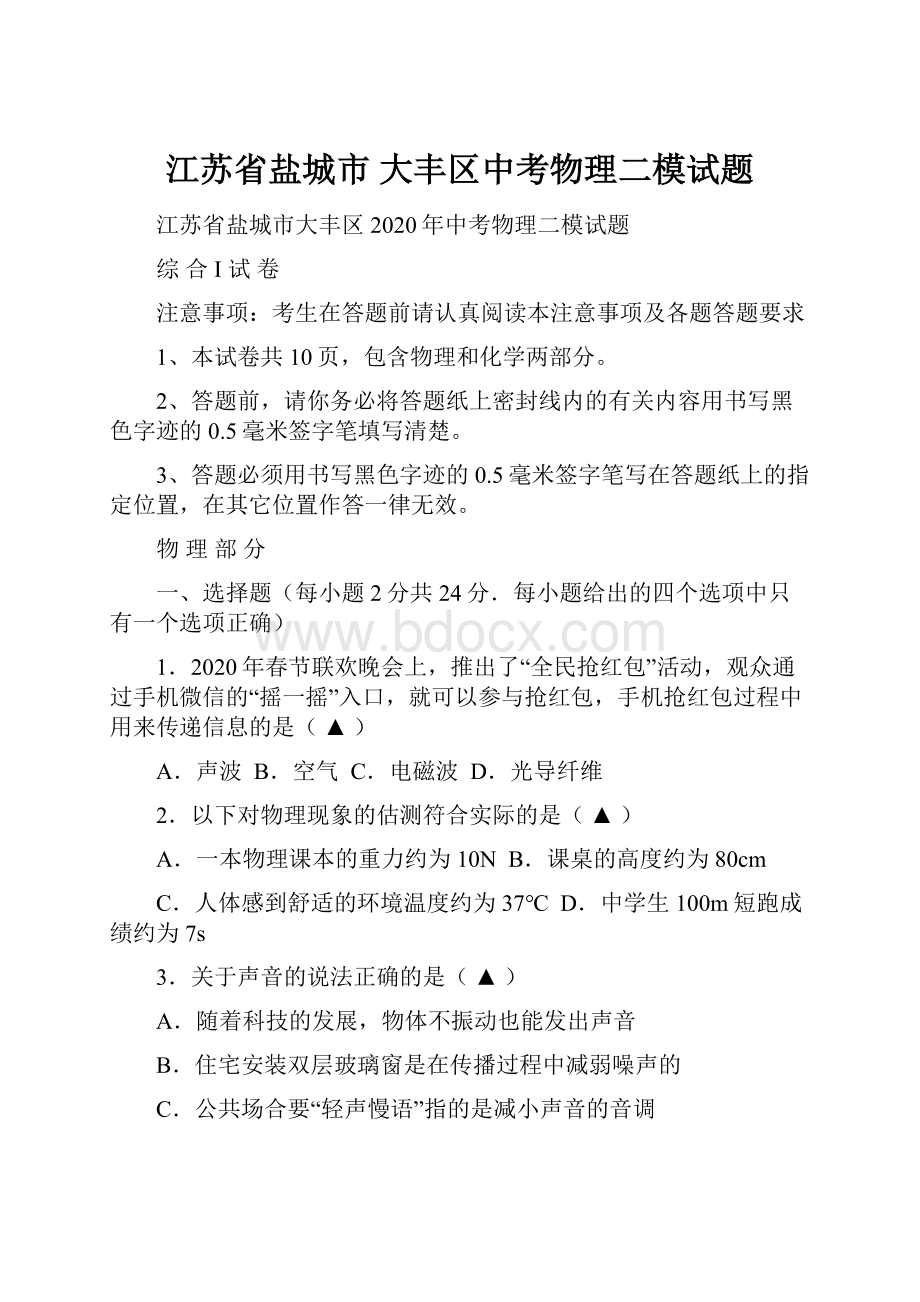 江苏省盐城市 大丰区中考物理二模试题.docx_第1页