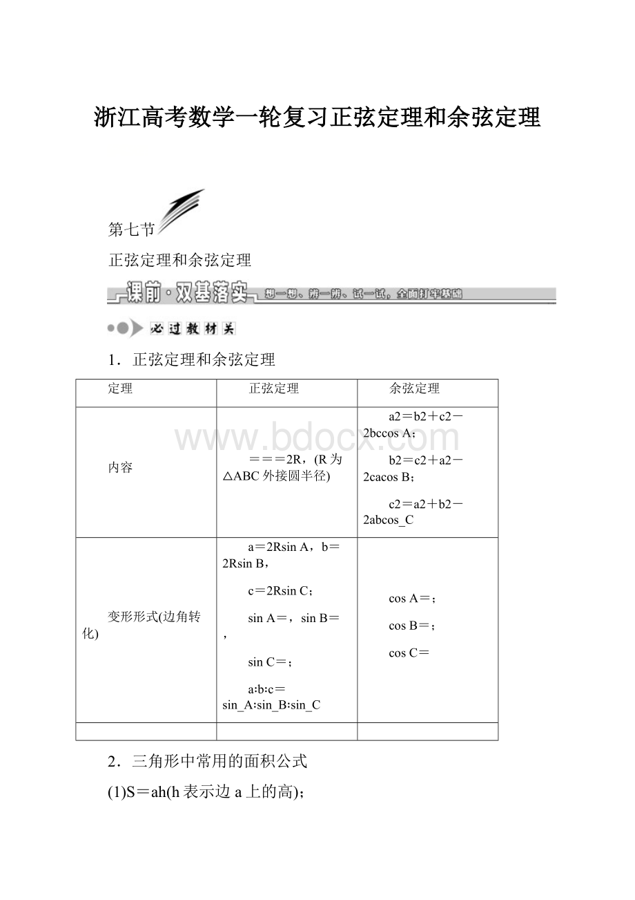 浙江高考数学一轮复习正弦定理和余弦定理.docx