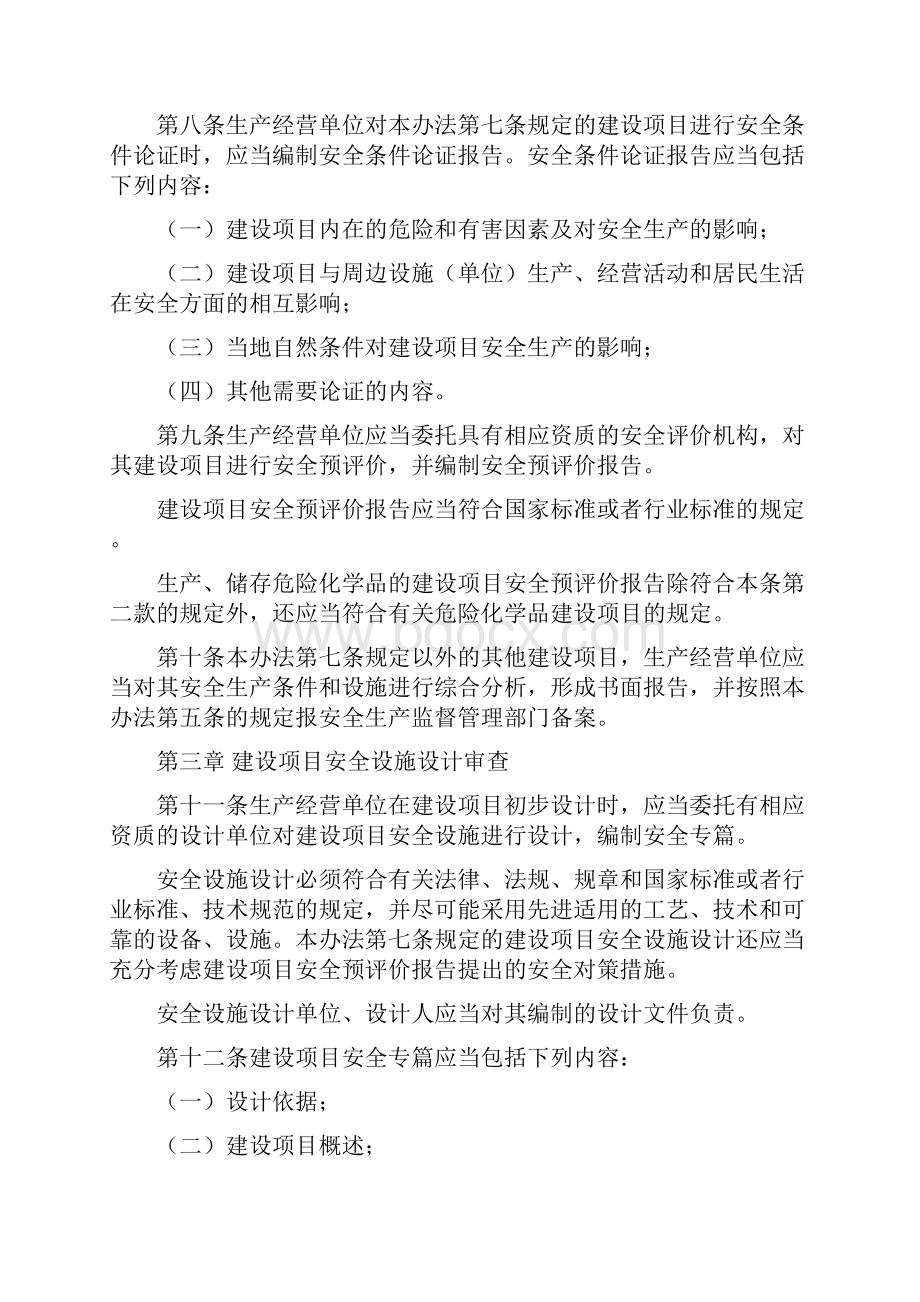 国家安全生产监督管理总局令第36号《建设项目安全设施 三同时 监督管理暂行办法》自起施行.docx_第3页