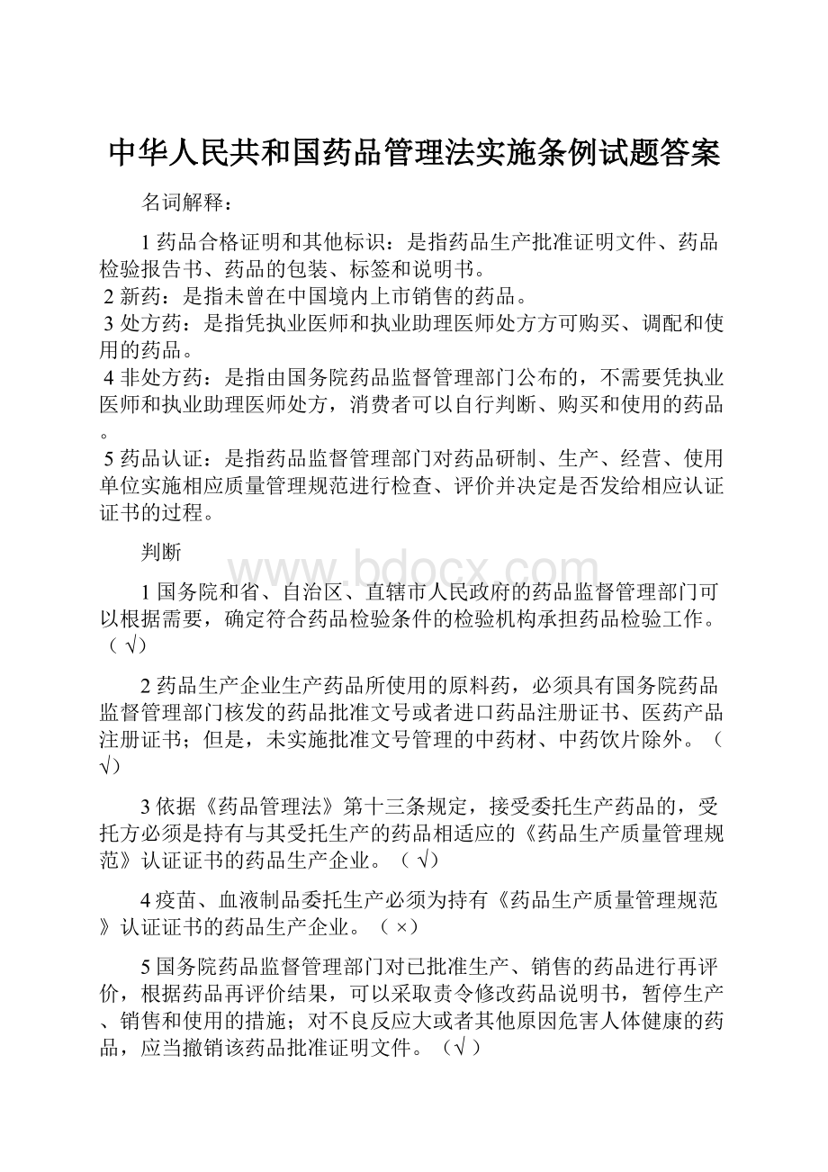 中华人民共和国药品管理法实施条例试题答案.docx