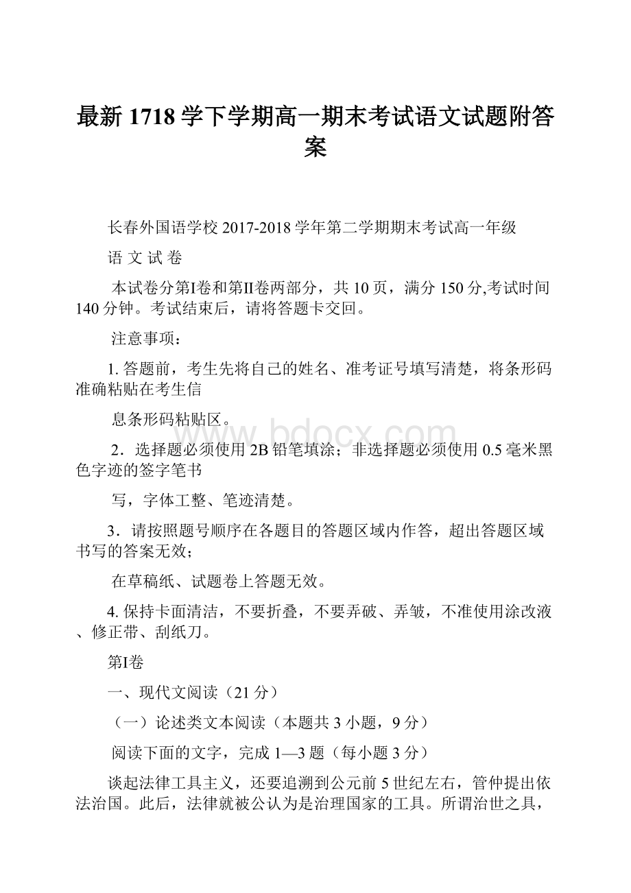 最新1718学下学期高一期末考试语文试题附答案.docx_第1页