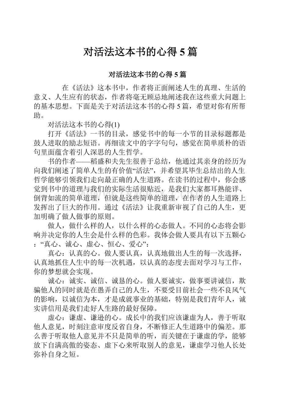 对活法这本书的心得5篇.docx