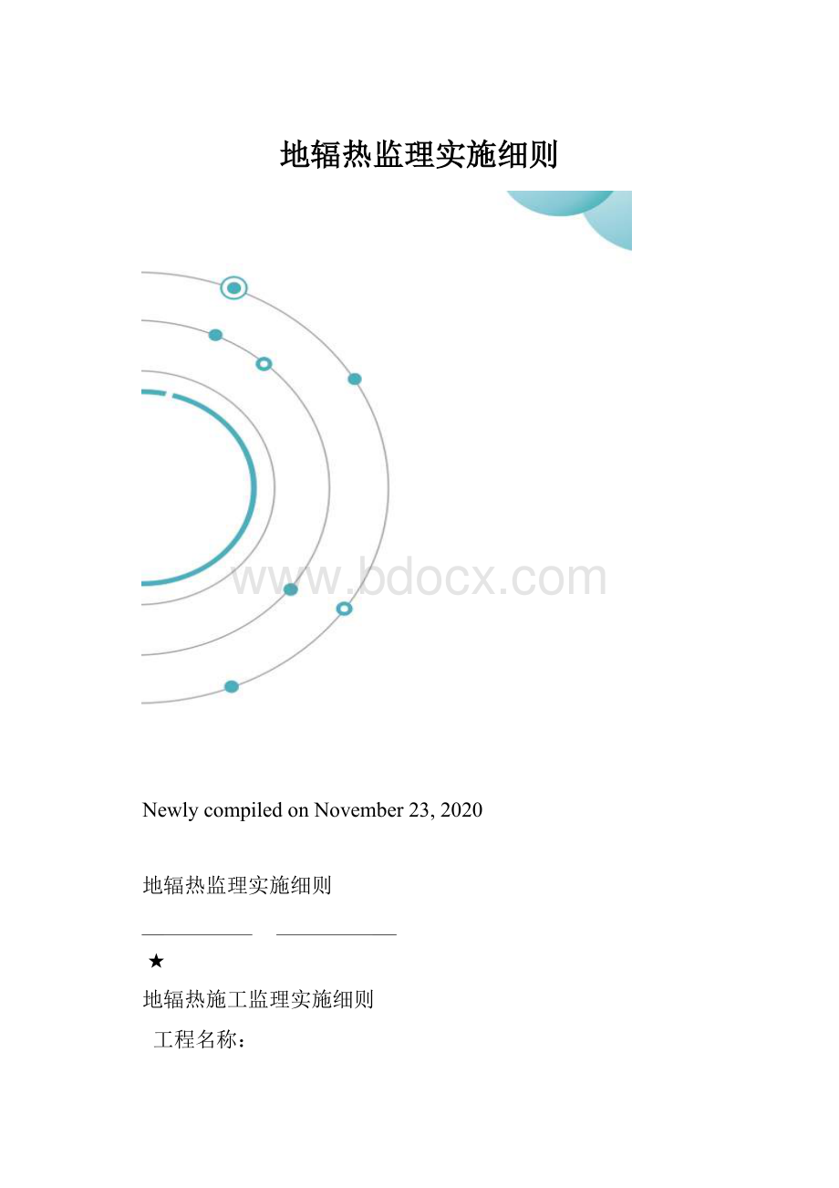 地辐热监理实施细则.docx