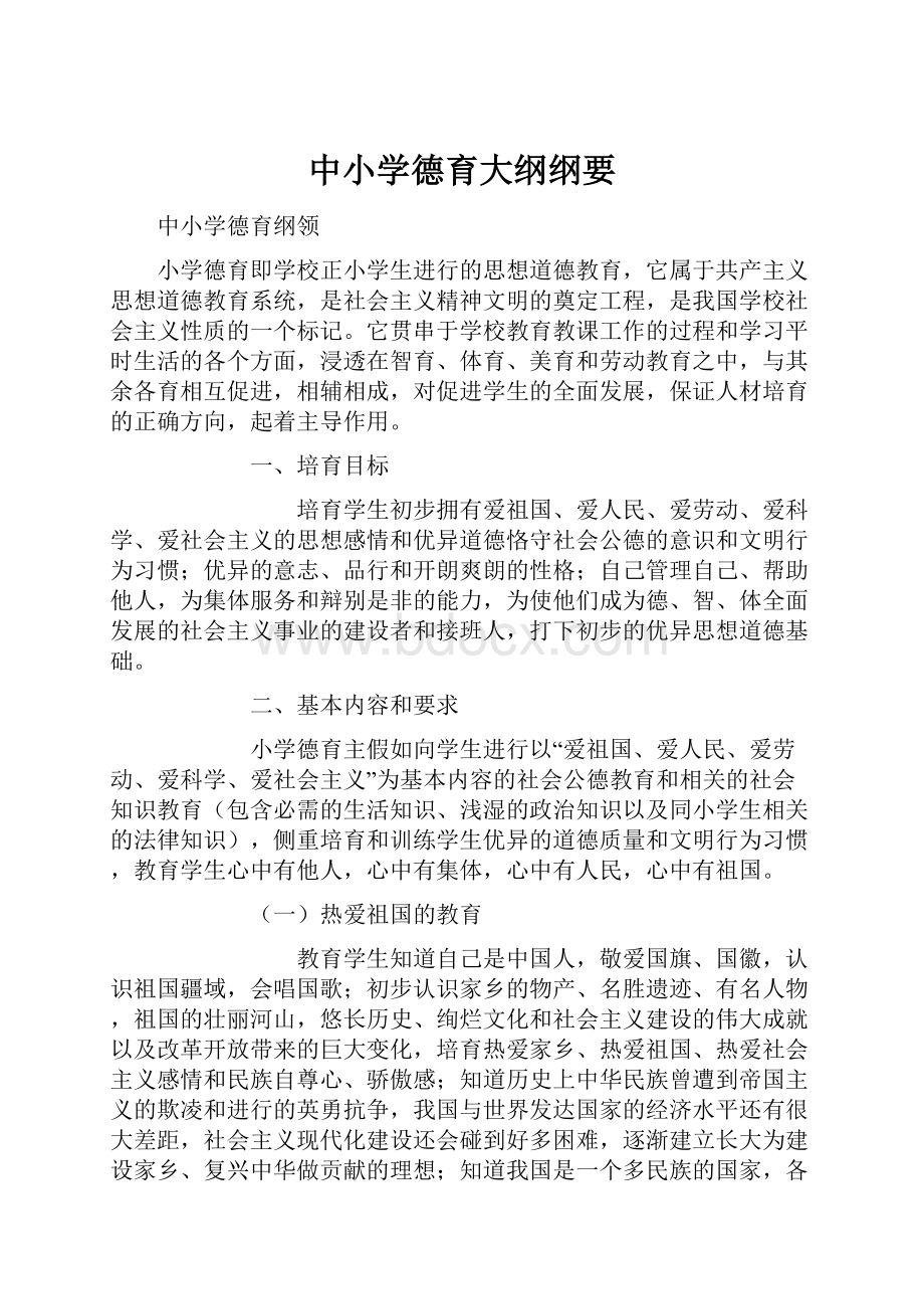 中小学德育大纲纲要.docx