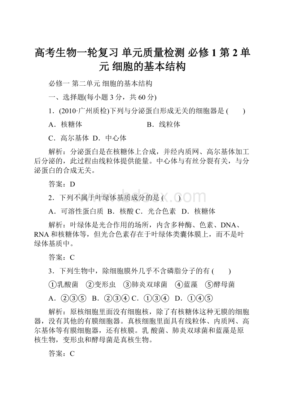 高考生物一轮复习 单元质量检测 必修1 第2单元 细胞的基本结构.docx