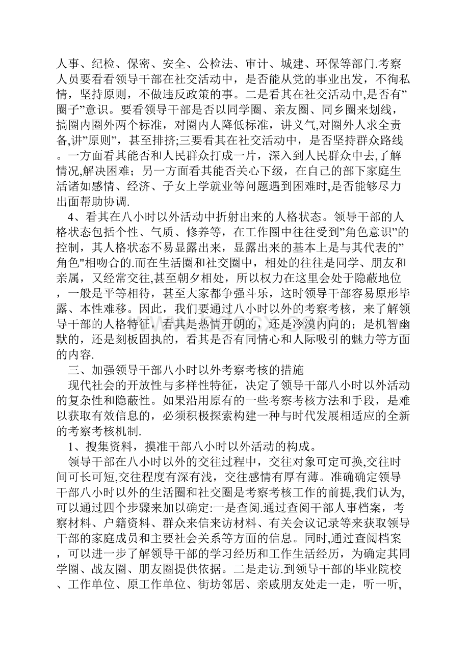 要加强对领导干部八小时以外的考察考核工作.docx_第3页