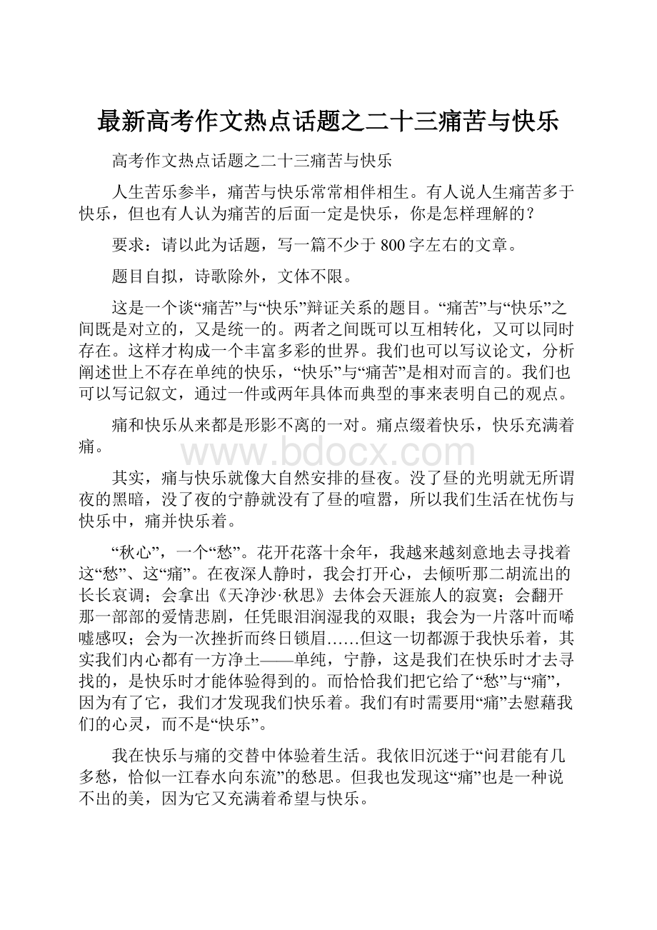 最新高考作文热点话题之二十三痛苦与快乐.docx