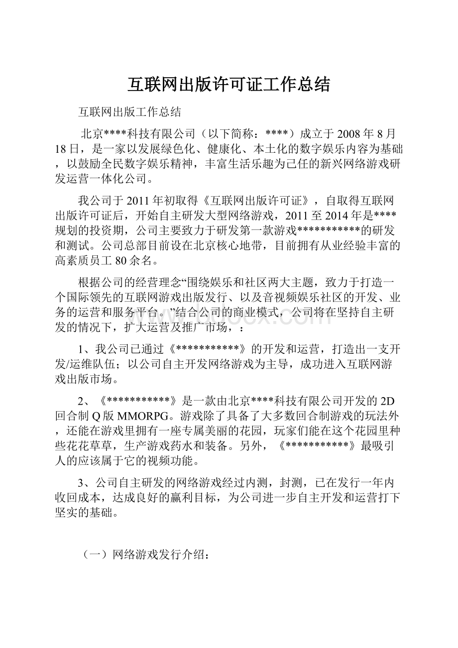 互联网出版许可证工作总结.docx_第1页