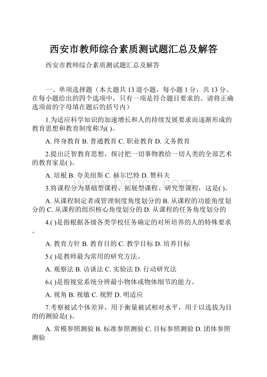 西安市教师综合素质测试题汇总及解答.docx