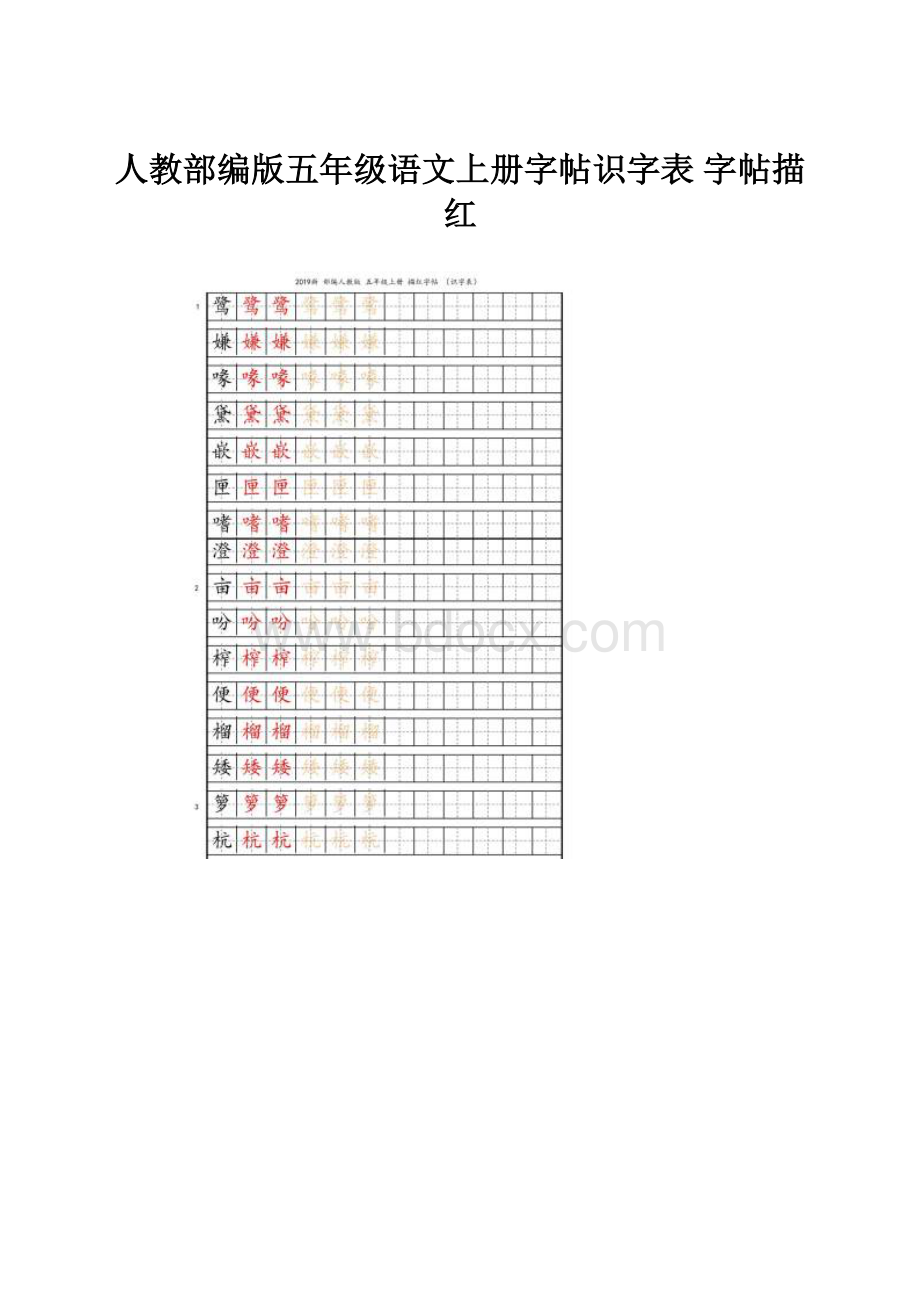 人教部编版五年级语文上册字帖识字表 字帖描红.docx_第1页