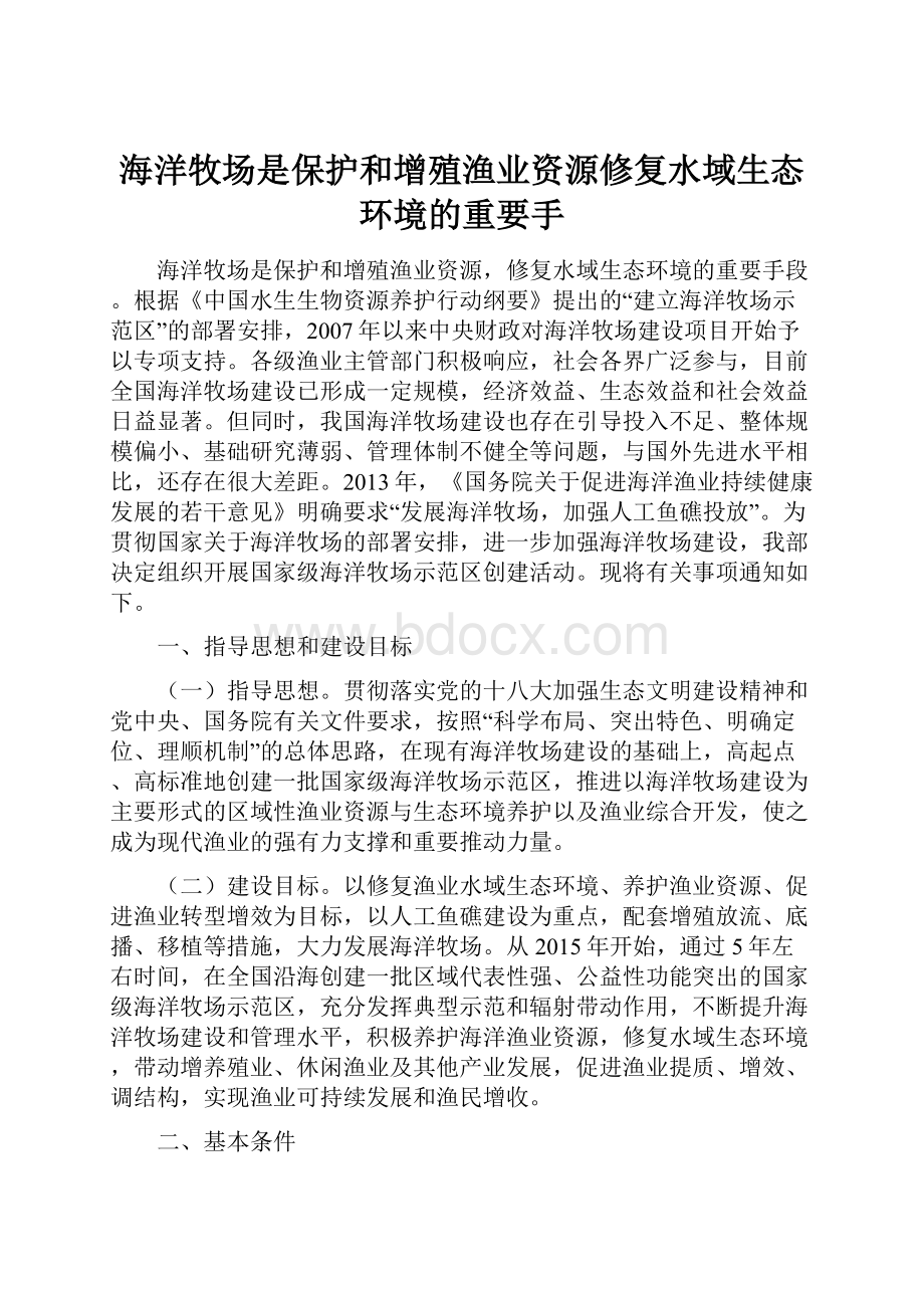 海洋牧场是保护和增殖渔业资源修复水域生态环境的重要手.docx