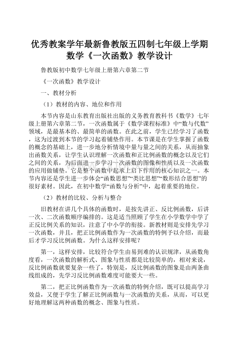 优秀教案学年最新鲁教版五四制七年级上学期数学《一次函数》教学设计.docx