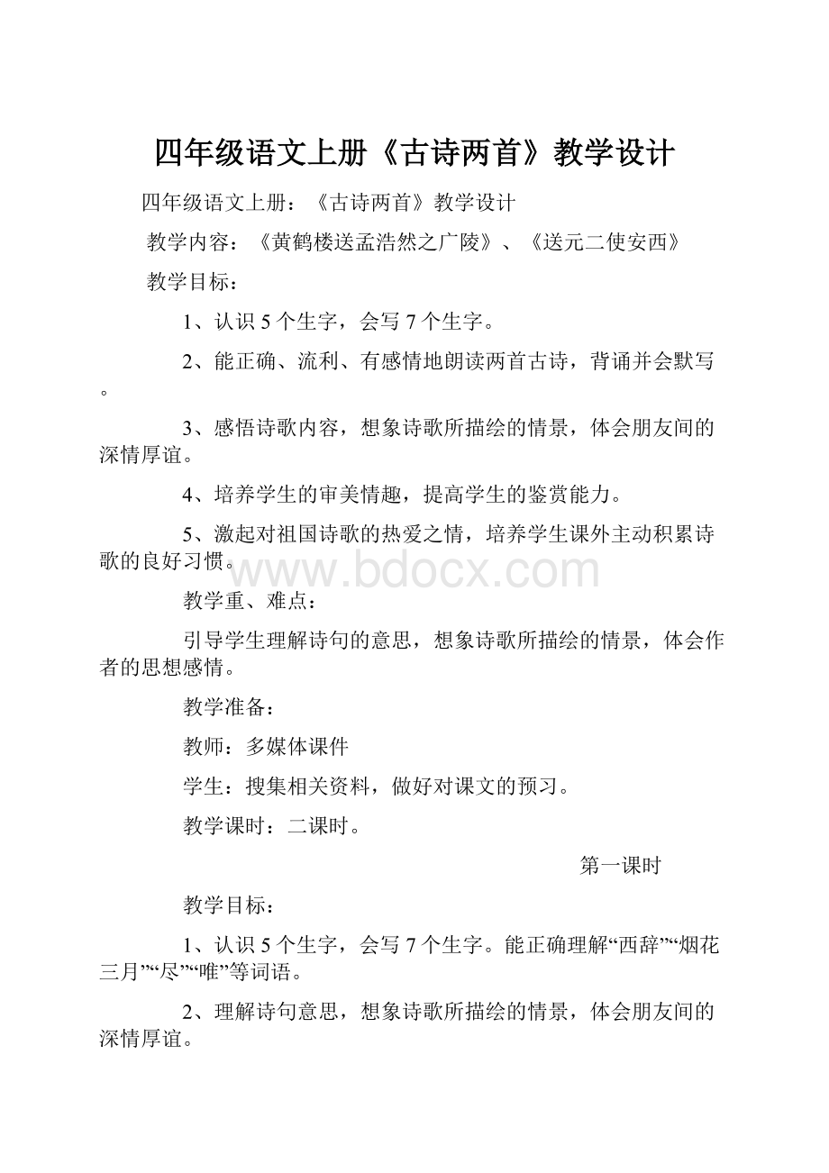 四年级语文上册《古诗两首》教学设计.docx